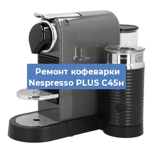 Замена | Ремонт термоблока на кофемашине Nespresso PLUS C45н в Тюмени